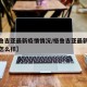 【格鲁吉亚最新疫情情况/格鲁吉亚最新疫情情况怎么样】