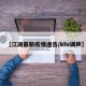 【江湖最新疫情通告/ktv调声】