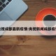 央视成都最新疫情:央视新闻成都疫情