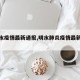 【明水疫情最新通报,明水肺炎疫情最新消息】