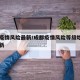 成都疫情风险最新/成都疫情风险等级地区名单最新