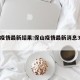保山疫情最新结果:保山疫情最新消息3日新增