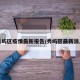 秀屿区疫情最新报告/秀屿区最新消息