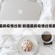 新疆最新疫情日报:新疆最新疫情日报最新消息
