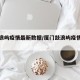 【鼓浪屿疫情最新数据/厦门鼓浪屿疫情严重吗】