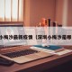 深圳小梅沙最新疫情（深圳小梅沙是哪个区）