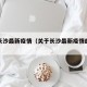 关于长沙最新疫情（关于长沙最新疫情的新闻）