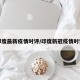 印度最新疫情时评/印度新冠疫情时评