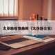 太花路疫情最新（太花路立交）