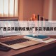 【广西云浮最新疫情/广东云浮最新疫情】