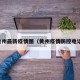 黄州最新疫情图（黄州疫情防控电话）