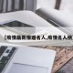 【疫情最新报道名人,疫情名人榜】