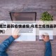 【乌克兰最新疫情通报,乌克兰疫情最新消息多少例】