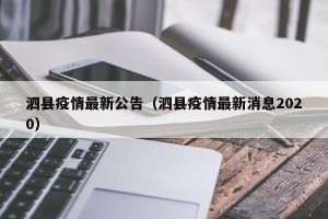 泗县疫情最新公告（泗县疫情最新消息2020）