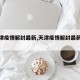 【天津疫情解封最新,天津疫情解封最新消息】