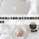 哈尔滨疫情口令最新/哈尔滨疫情防控指挥部最新通告
