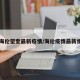 【海伦望奎最新疫情/海伦疫情最新情况】