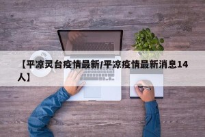 【平凉灵台疫情最新/平凉疫情最新消息14人】