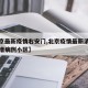 【北京最新疫情右安门,北京疫情最新消息今天新增病例小区】