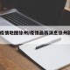最新疫情地图徐州/疫情最新消息徐州新增6例