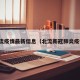 北流疫情最新信息（北流新冠肺炎疫情）