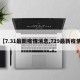 【7.31最新疫情消息,729最新疫情】