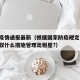 房东疫情通报最新（根据国家防疫规定,房东应采取什么措施管理出租屋?）