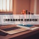【逐鹿县最新疫情,逐鹿县地图】