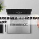 疫情房租最新报道/2020年疫情期间房租怎么收费