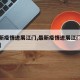 【最新疫情进展江门,最新疫情进展江门最新消息】