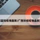 广西富阳疫情最新/广西扶绥疫情最新消息