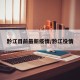 黔江目前最新疫情/黔江役情