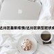 【达川区最新疫情/达川区新型冠状病毒】