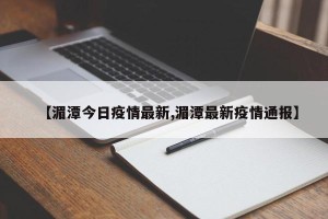 【湄潭今日疫情最新,湄潭最新疫情通报】