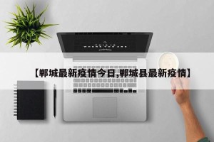 【郸城最新疫情今日,郸城县最新疫情】