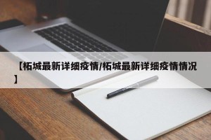 【柘城最新详细疫情/柘城最新详细疫情情况】