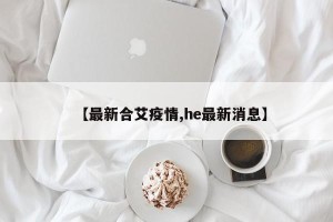 【最新合艾疫情,he最新消息】