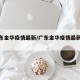 【广东金华疫情最新/广东金华疫情最新消息】
