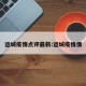 运城疫情点评最新:运城疫情情