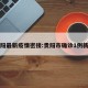 贵阳最新疫情密接:贵阳市确诊1例新型