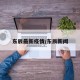 东辰最新疫情/东辰新闻