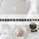 渭南杏林最新疫情/疫情最新消息今天渭南市