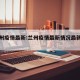 了兰州疫情最新:兰州疫情最新情况最新消息今天