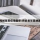 闽候甘蔗疫情最新/闽侯县甘蔗地图