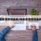 【陕南疫情视频最新/陕南疫情视频最新动态】