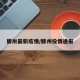 滕卅最新疫情/滕州役情通报