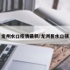 龙州水口疫情最新/龙洲县水口镇