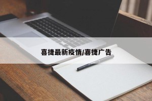 喜捷最新疫情/喜捷广告