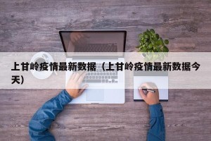 上甘岭疫情最新数据（上甘岭疫情最新数据今天）