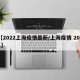【2022上海疫情最新/上海疫情 2021】